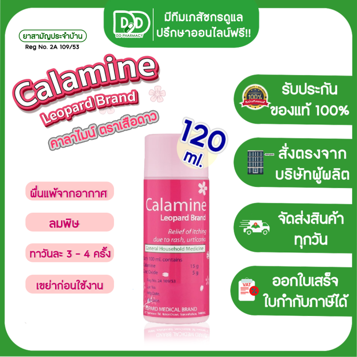 calamine-lotion-คาลาไมน์-ตราเสือดาว-ทาผดผื่นคัน-มี-2-ขนาด-60-ml-และ-120-ml