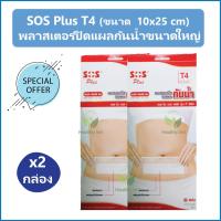 (2 กล่อง) SOS Plus T4 (Wound Dressing Waterproof) พลาสเตอร์ปิดแผลแบบใสกันน้ำ ใช้ปิดแผลขนาดใหญ่ ขนาด 10x25 cm บรรจุ 2 แผ่น/กล่อง