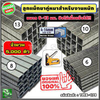 ลูกแม็กขาคู่ สำหรับงานหนัก 6-13 มิลลิเมตร (11.2xกว้างx1.15 มม.) จำนวน 5,000 ตัว "ขากว้างกว่า ยิงไม้ได้ ยิงแน่น" ลูกแม็กตัวยู ลูกแม็ก ที่เย็บกระดาษ แม็กเย็บกระดาษ แม็คเย็บกระดาษ เครื่องเย็บกระดาษ ลูกแม็กเย็บกระดาษ ลูกแม็กเครื่องเย็บกระดาษ ร้าน tme shop