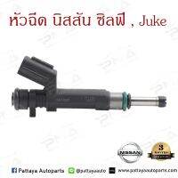 หัวฉีด  นิสัน Sylply,Nissan Juke,(16600-1KT0A) เครื่องยนต์1.6