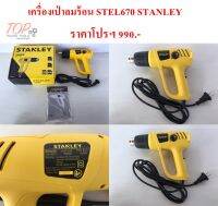 เครื่องเป่าลมร้อน STEL670 STANLEY