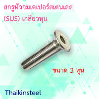 สกรูหัวจมเตเปอร์สเตนเลส (SUS-304) เกลียวหุน ขนาด3หุน 3/8" จำนวน 10ตัว