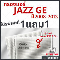 โปร 1แถม1 - กรองแอร์ Honda Jazz GE ปี 2008 - 2013 ไส้กรองแอร์ รถ ฮอนด้า แจ๊ส GE กรองแอร์แจ๊ส กลองแอร์แจ๊ส รถยนต์ แจส