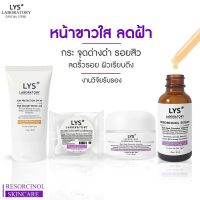 LYS Triple White Set (งานวิจัยรับรอง) เซรั่มครีมสบู่ หน้าขาวใส หน้าหมองคล้ำ รอยสิว ฝ้า กระ จุดด่างดำ ริ้วรอย 30 ml