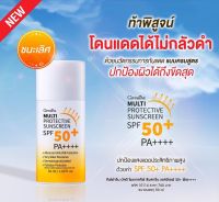 ครีมกันแดด กันแดดผิวหน้า มัลติ โพรเทคทีฟ ซันสกรีน เอสพีเอฟ 50+ พีเอ+++ Multi Protective sunscreen spf50 ท้าพิสูจน์ โดนแดดได้ไม่กลัวดำ เนื้อน้ำนม บางเบา ของแท้ พร้อมส่ง เก็บปลายทาง