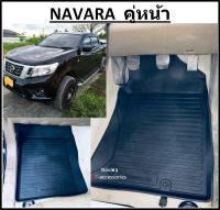 ผ้ายางปูพื้นรถยนต์ ถาดยางปูพื้น พรมปูพื้นรถ NISSAN NAVARA คู่หน้า2ชิ้น  นิสสัน นาวาร่า