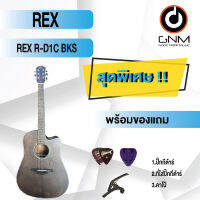 REX กีต้าร์โปร่ง รุ่น R-D1C BKS SET1 พร้อมโปรโมชั่นของแถมลดราคา !!