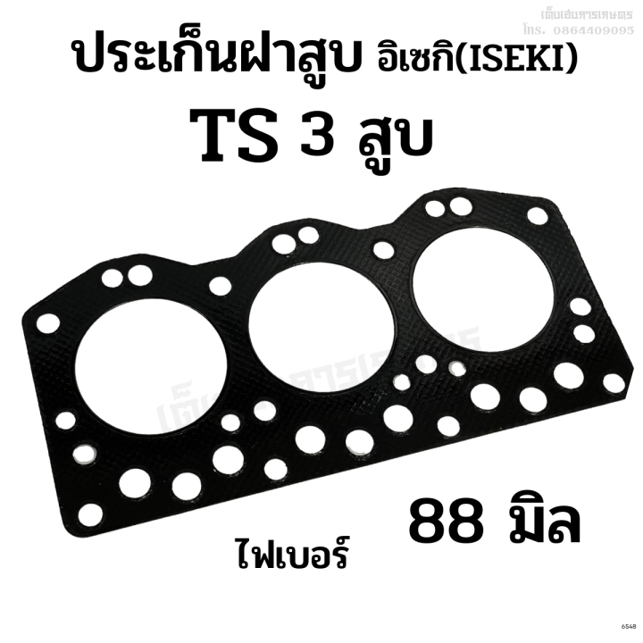 ประเก็นฝาสูบ-รถไถอิเซกิ-iseki-รุ่น-ts-เครื่อง-3-สูบ-ขนาด-88-มิล-ไฟเบอร์-ทองแดง-อย่างดี-รถไถเก่าญี่ปุ่น