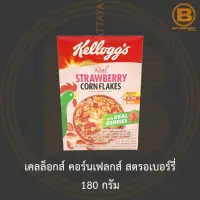 เคลล็อกส์ คอร์นเฟลกส์ สตรอเบอร์รี่ 180 กรัม Kelloggs Strawberry Corn Flakes 180 g.