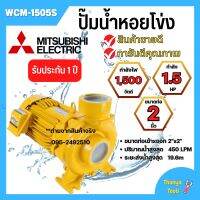 ปั๊มหอยโข่ง MITSUBISHI WCM-1505S?✅