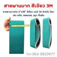 สายพานากท่อ สายพาน สีเขียว ยี่ห้อ 3M สำหรัเครื่องากท่อ (1เส้น)