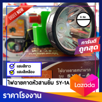 ไฟตัดยาง ไฟฉายคาดหน้าผาก ตราสามยิ้ม LED SY-1A ไฟฉาย ไฟกรีดยาง ไฟส่องสัตว์ # ดำปลา ดำนำ้ได้ #ไฟฉายคาดหัว ของแท้