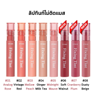 Clearance Sales ETUDE House Fixing Tint 4g อีทูดี้ เฮาส์ ฟิกซิ่ง ทินท์ 8 เฉดสี ลิปทินท์ไม่เลอะแมสก์ ลิปทินท์เนื้อแมตต์ ลิปทินท์ไม่ติดแมส