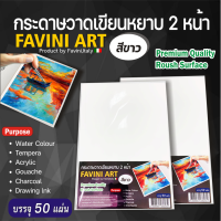 กระดาษ 100 ปอนด์ A4 หยาบ (50,100,125 แผ่น) Favini Art Italy กระดาษวาดรูป กระดาษวาดเขียน 200g