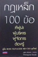 กฎเหล็ก 100 ข้อ ที่ผู้นำ ผู้บริหาร ผู้จัดการ ต้องรู้ ภูริฑัต รัศมีเพชร รวบรวม