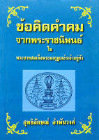 ข้อคิดคำคมจากพระราชนิพนธ์ใน ร.6 โดย ศ.สุทธิลักษณ์ อำพันวงศ์