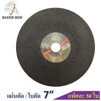 ?(50 แผ่น/กล่อง) Master Deer แผ่นตัด / ใบตัด 7"  สำหรับตัดเหล็ก และสแตนเลส (สีดำ)