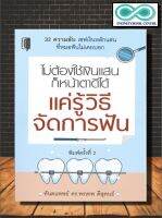 หนังสือ ไม่ต้องใช้เงินแสนก็หน้าตาดีได้ แค่รู้วิธีจัดการฟัน : ฟัน การดูแลสุขภาพ การดูแลช่องปาก (Infinitybook Center)