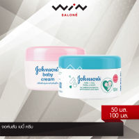 Johnsons จอห์นสัน เบบี้ ครีม  50 กรัม /100 กรัม ครีมบำรุงผิวกายและใบหน้า