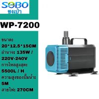 SOBOปั๊มน้ํา WP-7200 135W 5500L/H ปั๊มจุ่มถังปลาอเนกประสงค์ปั๊มจุ่มเงียบปั๊มขนาดเล็ก, ปั๊มกรอง, บ่อปลาโยกหมุนเวียนปั๊มแลกเปลี่ยนน้ําหมุนเวียนปั๊มจุ่มอเนกประสงค์, พิพิธภัณฑ์สัตว์น้ํา, ปั๊มพลังงานสูง, ปั๊ม, น้ํา