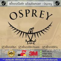 สติ๊กเกอร์แคมป์ปิ้ง สติ๊กเกอร์แต่งรถ สติ๊กเกอร์ไดคัท ลาย Osprey พร้อมติดเทปยก