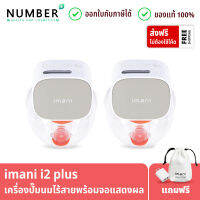 IMANI i2 Plus เครื่องปั๊มนมไร้สาย พร้อมหน้าจอ รับประกันศูนย์ 1 ปี รุ่นใหม่ล่าสุดของทางแบรนด์ imani