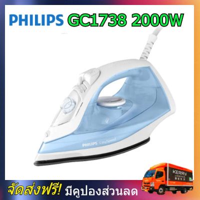 Philips GC1738 เตารีดไอน้ำ 2000 วัตต์ รุ่น GC1738 เตารีดไอน้ำ Philips เตารีดไอน้ำ philips เตารีดไอนํ้า เตารีด ไอนํ้า ฟิลลิป ฟิลิปส์ GC1738