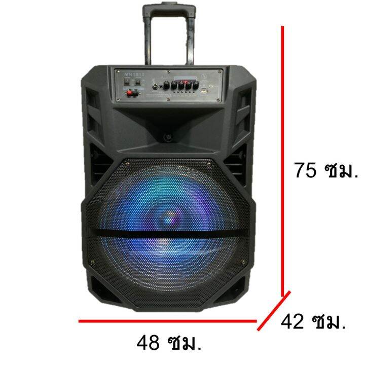 ลำโพงบลูทูธเลือกหน้า-mn-1810-1811-1812-ลำโพงล้อลากเคลือนที่ขนาดใหญ่-ดอก18-นิ้ว-เสียงดังกระหึ่มเบสแน่น-ฟั่งชั่นครบ