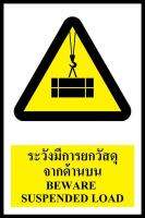 SA1205 ป้าย PV safety ระวังมีการยกวัสดุจากด้านบน