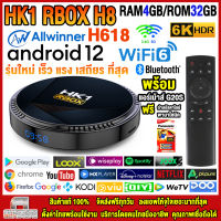 สุดยอดกล่องแอนดรอยด์ทีวีรุ่นใหม่ปี 2023 Android TV Box HK1 RBOX H8 แรม4GB/32GB Allwinner ใหม่ H618 Android 12 WIFI 6.0 บลูทูธ 5.0 +ฟรีแอร์เม้าส์ G20S+ลงแอพพร้อมใช้งาน