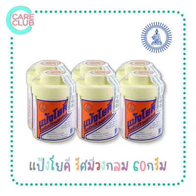 (6 กระปุก) แป้งโยคี ในรัศมีวงกลม 60 กรัม YOKI RADIAN Powder - แป้งเย็น ลดผด ผื่น คัน และกลิ่นอับชื้น กลิ่นเท้า