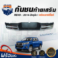 Mr.Auto กันชนท้ายเสริม โตโยต้า รีโว่ ปี2014 - 2023 +ขากันชน 1 คู่ กันชนท้ายเสริม TOYOTA REVO 2014 - 2023 ชุบ โครเมี่ยม (1 ชุด : กันชนท้าย+ขา) Chorme