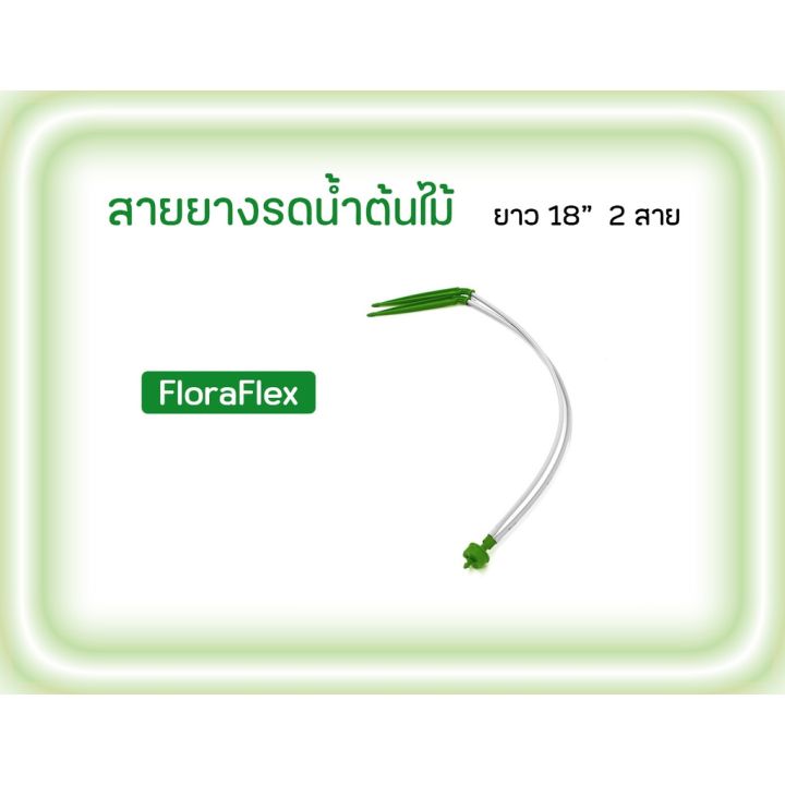 FloraFlex สายรดน้ำต้นไม้  18" 2-WAY PARALLEL MICRO DRIPPER STAKE ASSEMBLY 0.3 GPH PER STAKE