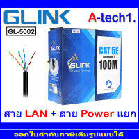 GLINK GL-5002 สายแลนภายในอาคารคุณภาพดี  UTP Cable Cat5e Outdoor 100M