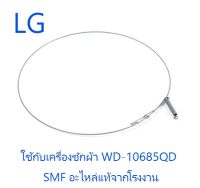 ลวดรัดขอบยางเครื่องซักผ้าฝาหน้าแอลจี/LG/4861EN3002A/อะไหล่แท้จากโรงงาน