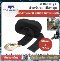 สายลากพร้อมขอเกี่ยว 50มิล x 7.5เมตร ,รับน้ำหนักสูงสุด 2000 กิโลกรัม