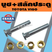 บูช + สลัก ประตูรถยนต์ สำหรับ TOYOTA VIGO ( 1 คู่ ) รหัสสินค้า BSL009