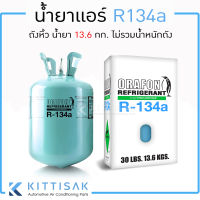 น้ำยาแอร์ 134a ยี่ห้อ ORAFON ขนาดบรรจุ 13.6 กก. น้ำยาแอร์รถยนต์