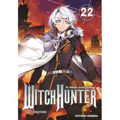 เล่มใหม่ล่าสุด-หนังสือการ์ตูน-witch-hunter-ขบวนการล่าแม่มด-เล่ม-21-23-ล่าสุด-แบบแยกเล่ม