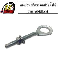 หางปลาพร้อมน็อตปรับตั้งโซ่ สำหรับ Dream /Waveหางปลา ดรีม /เวฟ