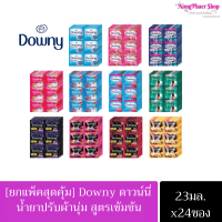 [ยกแพ็ค] Downy ดาวน์นี่ น้ำยาปรับผ้านุ่ม สูตรเข้มข้น 23 มล. x 24 ซอง.