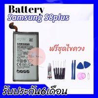 แบตเตอรี่ซัมซุงS8plus แบตS8+ Battery S8plus แบตเอส8พลัส **สินค้าพร้อมส่ง รับประกันสินค้า6เดือน แถมชุดไขควง+กาว