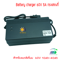 อะแดปเตอร์ชาร์จ รถไฟฟ้า 60V 5A ชาร์จเร็ว ลิเธียมไอออน ลิเธี่ยมไอออนฟอสเฟต แบตเตอรี่ตะกั่วกรด