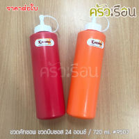 ขวดคัทชอพ ขวดบีบซอส 24 ออนซ์ / 720 ml. #9503