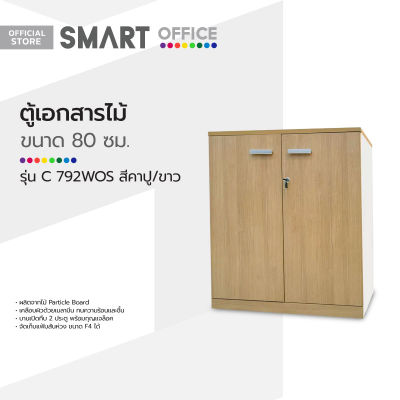 SMART OFFICE ตู้เอกสารไม้ 80 ซม. รุ่น C792WOS สีคาปู/ขาว [ไม่รวมประกอบ] |LAN|