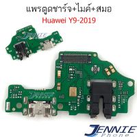 แพรตูดชาร์จ HUAWEI Y9 2019 ก้นชาร์จ Y9 2019 แพรสมอHUAWEI Y9-2019 แพรไมค์ USB Y9-2019