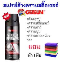 Getsun Sticker Remover 2058A 450ml สเปรย์ล้างคราบกาว น้ำยาลอกกาว ขจัดคราบกาว ทำความสะอาด ลอกเทป ลอกสติกเกอร์ ป้ายราคา คราบกาวเหนียวๆ