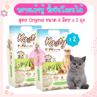 Kasty Tofu Litter 6L. ทรายแมวเต้าหู้ สูตร Original ไร้ฝุ่น จับตัวเป็นก้อน ทิ้งชักโครกได้ สำหรับแมวทุกวัย บรรจุ 2.72 กิโลกรัม (6L.) x 2 ถุง