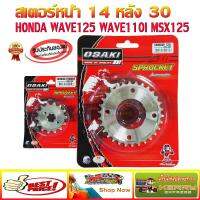 สเตอร์เลส หน้า14 หลัง 30 สำหรับ WAVE125 WAVE110i(2009-2018) MSX125 WAVE100S(2005-2008) OSAKI 420