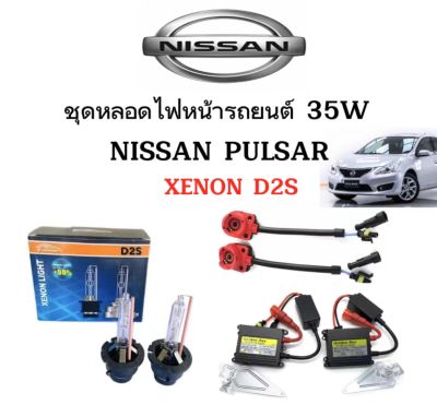 AUTO STYLE ชุดหลอดไฟหน้ารถยนต์ D2S XENON HID 35W 1คู่ มีค่าสี 4300K 6000K 8000K 10000K 12000K 30000k ใช้กับ NISSAN PULSAR ตรงรุ่น